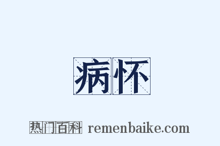 病怀是什么意思的图片